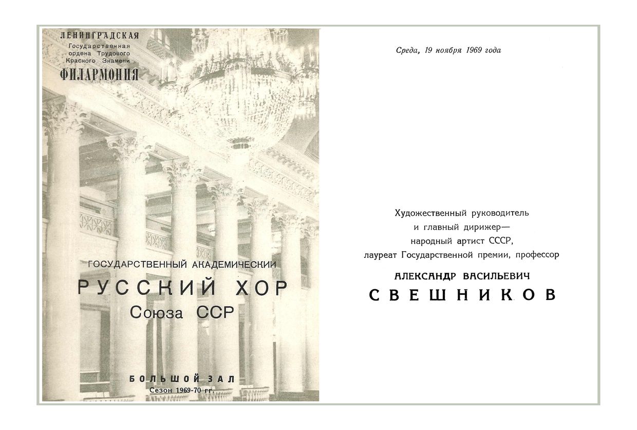 Вечер хоровой музыки
Государственный академический Русский хор Союза ССР